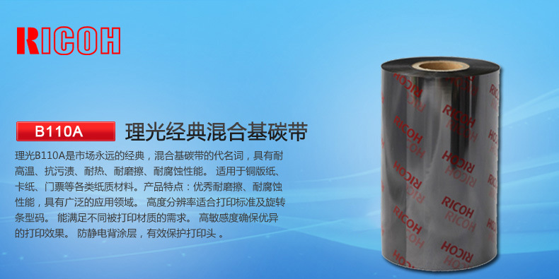 <a href=/ricoh.html target='_blank'>理光碳带</a>B110A